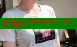 Hjf199海角：全球华人社交平台，精彩生活，由此连接