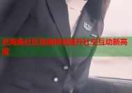 进海角社区加速体验提升社交互动新高度