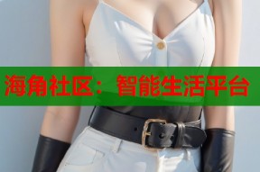 海角社区：智能生活平台