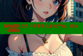 海角社区之外：探索多元社交平台，总有一款懂你