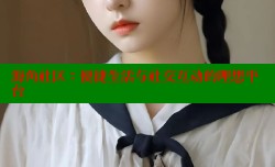 海角社区：便捷生活与社交互动的理想平台