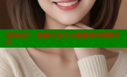 海角社区：便捷互动与本地服务的理想平台