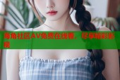 海角社区AV免费在线看，尽享精彩影视