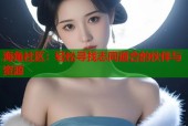 海角社区：轻松寻找志同道合的伙伴与资源