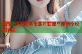 海角社区无限金币账号获取与使用全攻略详解
