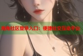 海角社区登录入口：便捷社交互动平台