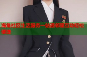海角社区生活服务一站通邻里互动轻松便捷