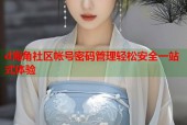 d海角社区帐号密码管理轻松安全一站式体验