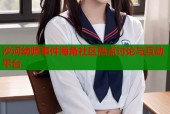 沙河幼师事件海角社区热点讨论与互动平台