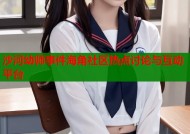 沙河幼师事件海角社区热点讨论与互动平台