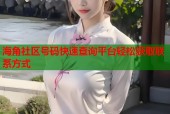 海角社区号码快速查询平台轻松获取联系方式