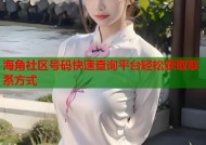 海角社区号码快速查询平台轻松获取联系方式