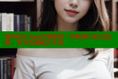 海角社区App注销指南：轻松卸下社交包袱，安全告别社区生活