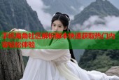 手机海角社区解析脚本快速获取热门内容轻松体验