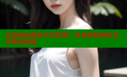 北海海角路社区医院第三针疫苗接种信息及费用揭秘