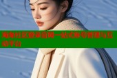 海角社区登录官网一站式账号管理与互动平台