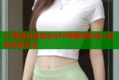 51海角社区官方APP畅享海外华人互动交流平台