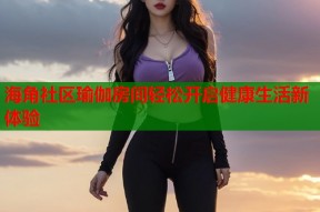 海角社区瑜伽房间轻松开启健康生活新体验
