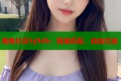 海角社区hj9db：精准匹配，自由交流