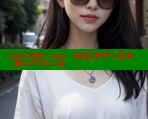 天涯海角社区App：发现全球华人趣事，一键分享生活点滴 海角首页登录入口top 第1张