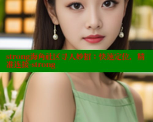 strong海角社区寻人妙招：快速定位，精准连接-strong 2025海角首页登录入口 第2张