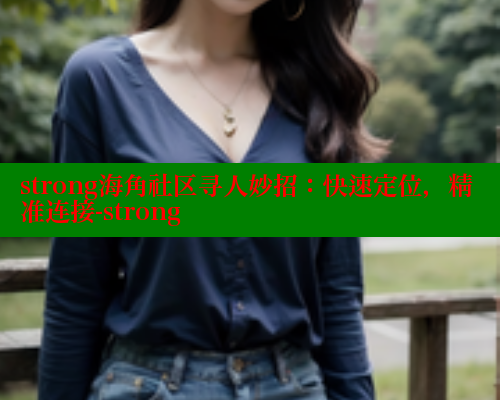 strong海角社区寻人妙招：快速定位，精准连接-strong 2025海角首页登录入口 第1张