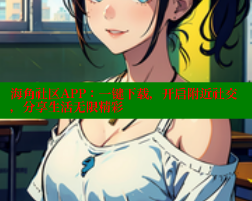 海角社区APP：一键下载，开启附近社交，分享生活无限精彩 海角首页入口 第1张