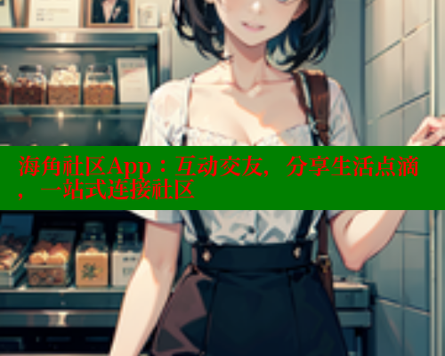 海角社区App：互动交友，分享生活点滴，一站式连接社区 海角首页入口 第1张