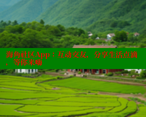 海角社区App：互动交友，分享生活点滴，等你来嗨 海角首页入口 第1张