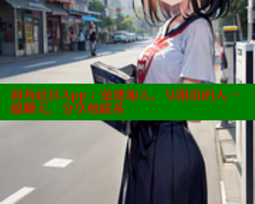 海角社区App：免费加入，与附近的人一起聊天、分享和联系 海角首页登录入口top 第2张