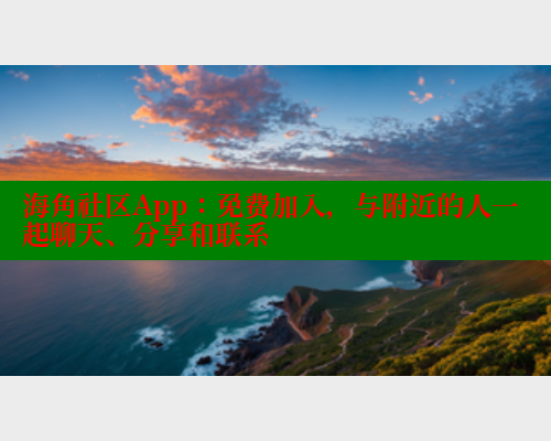 海角社区App：免费加入，与附近的人一起聊天、分享和联系 海角首页登录入口top 第1张