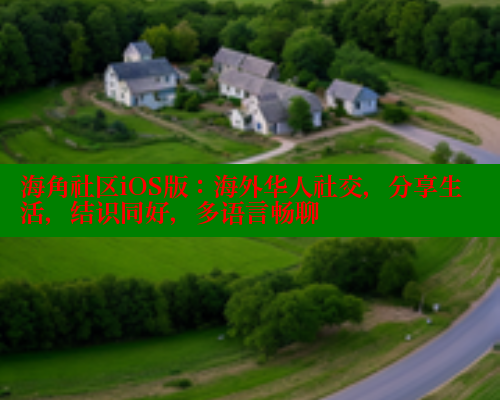 海角社区iOS版：海外华人社交，分享生活，结识同好，多语言畅聊 海角社区 第1张