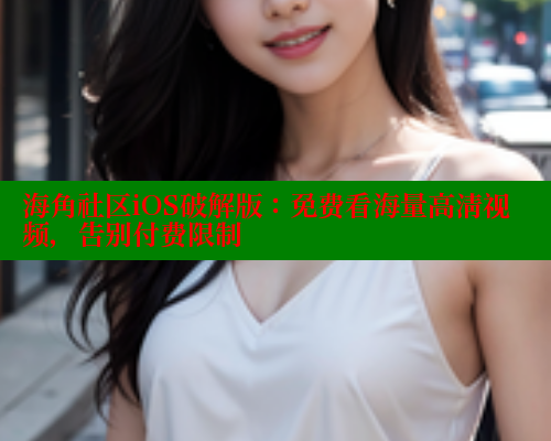 海角社区iOS破解版：免费看海量高清视频，告别付费限制 海角社区 第1张