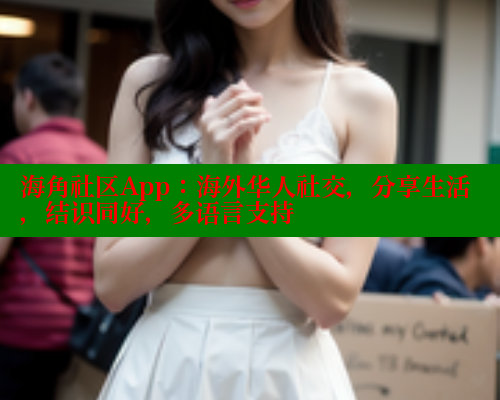 海角社区App：海外华人社交，分享生活，结识同好，多语言支持 海角首页登录入口top 第2张