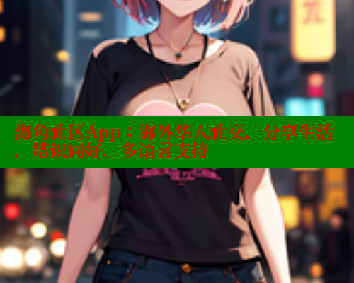 海角社区App：海外华人社交，分享生活，结识同好，多语言支持 海角首页登录入口top 第1张