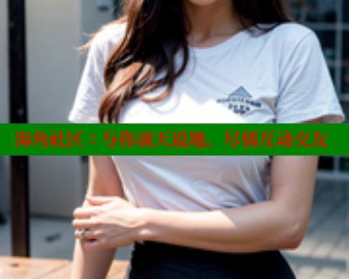 海角社区：与你谈天说地，尽情互动交友 海角首页登录入口top 第1张