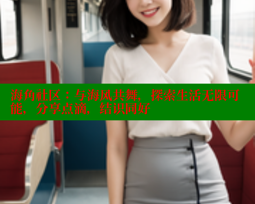 海角社区：与海风共舞，探索生活无限可能，分享点滴，结识同好 海角首页登录入口top 第2张