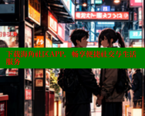 下载海角社区APP，畅享便捷社交与生活服务 2025海角首页登录入口 第2张