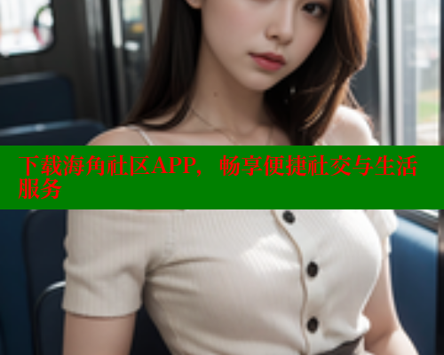 下载海角社区APP，畅享便捷社交与生活服务 2025海角首页登录入口 第1张