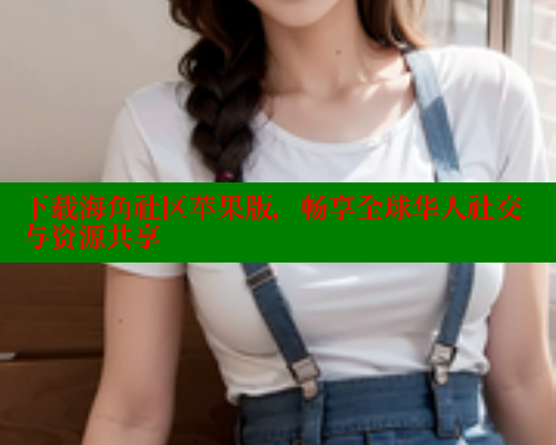 下载海角社区苹果版，畅享全球华人社交与资源共享 海角首页入口 第1张