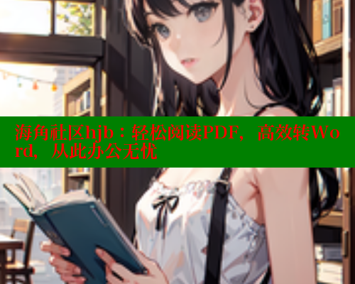 海角社区hjb:轻松阅读PDF,高效转Word,从此办公无忧 海角社区 第2张 海角社区hjb:轻松阅读PDF,高效转Word,从此办公无忧 海角社区 第2张