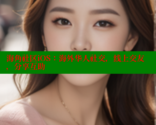 海角社区iOS：海外华人社交，线上交友，分享互助 海角首页登录入口top 第1张