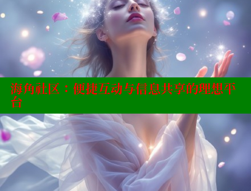 海角社区：便捷互动与信息共享的理想平台 海角首页登录入口top 第1张