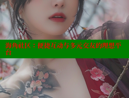 海角社区：便捷互动与多元交友的理想平台 2025海角首页登录入口 第1张