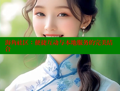 海角社区：便捷互动与本地服务的完美结合 海角首页登录入口top 第1张