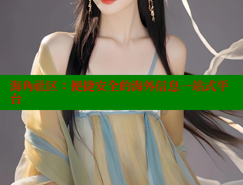 海角社区：便捷安全的海外信息一站式平台 海角社区 第1张