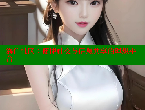 海角社区：便捷社交与信息共享的理想平台 海角社区 第1张
