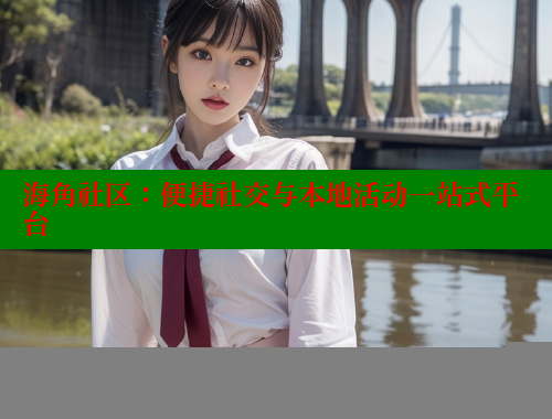 海角社区：便捷社交与本地活动一站式平台 2025海角首页登录入口 第1张