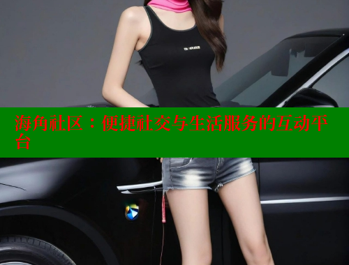 海角社区：便捷社交与生活服务的互动平台 2025海角首页登录入口 第1张
