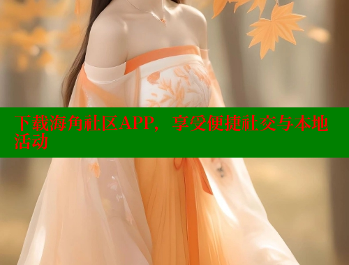 下载海角社区APP，享受便捷社交与本地活动 海角社区 第1张